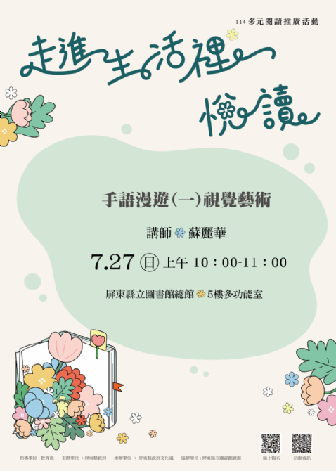 114年屏總圖多元閱讀推廣活動:7/27<本土語言>手語學習課程